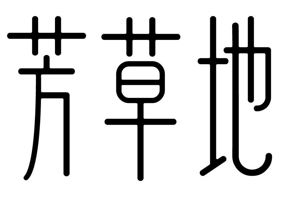 商标文字芳草地商标注册号 37337338,商标申请人陈然的商标详情 - 标