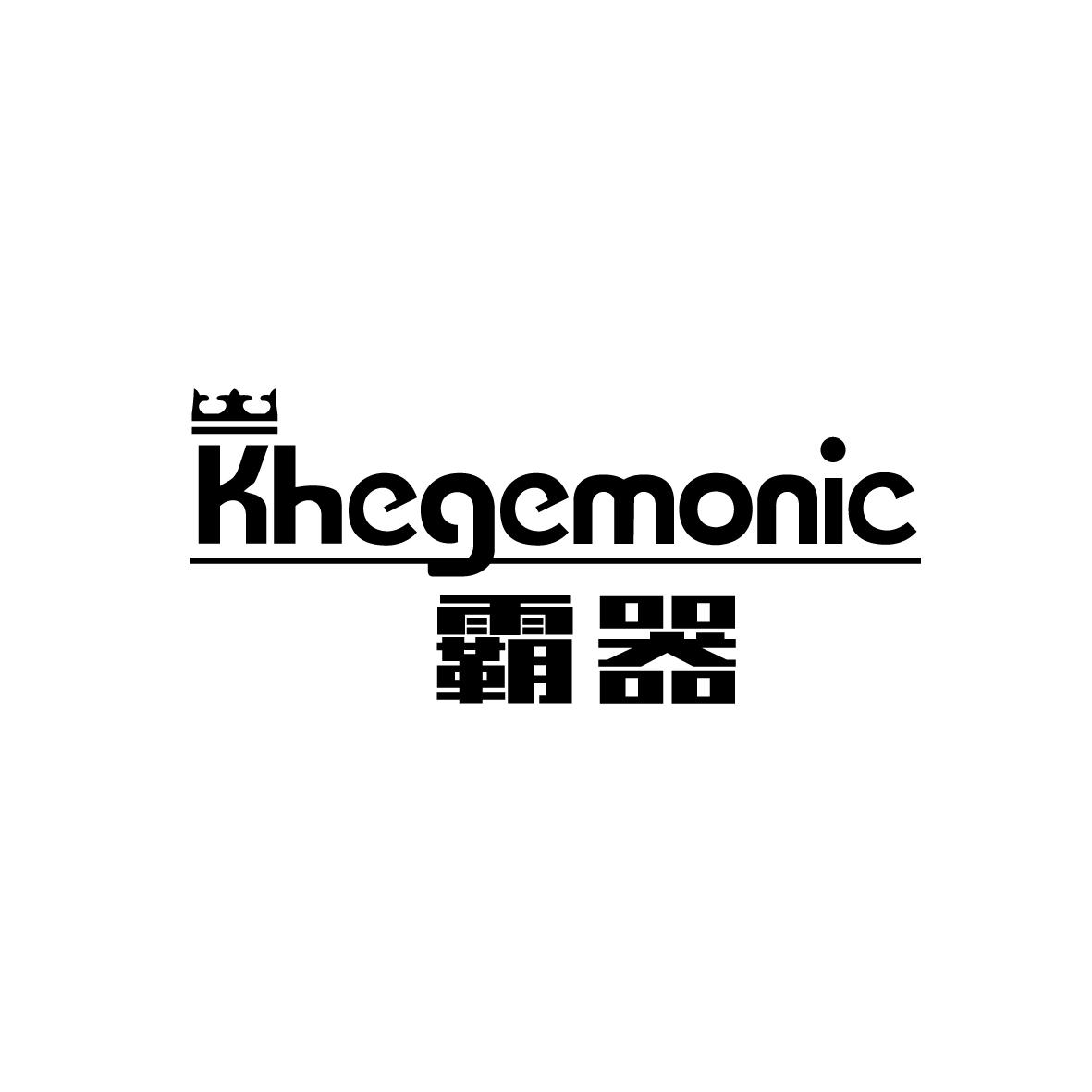 转让商标-霸器 KHEGEMONIC