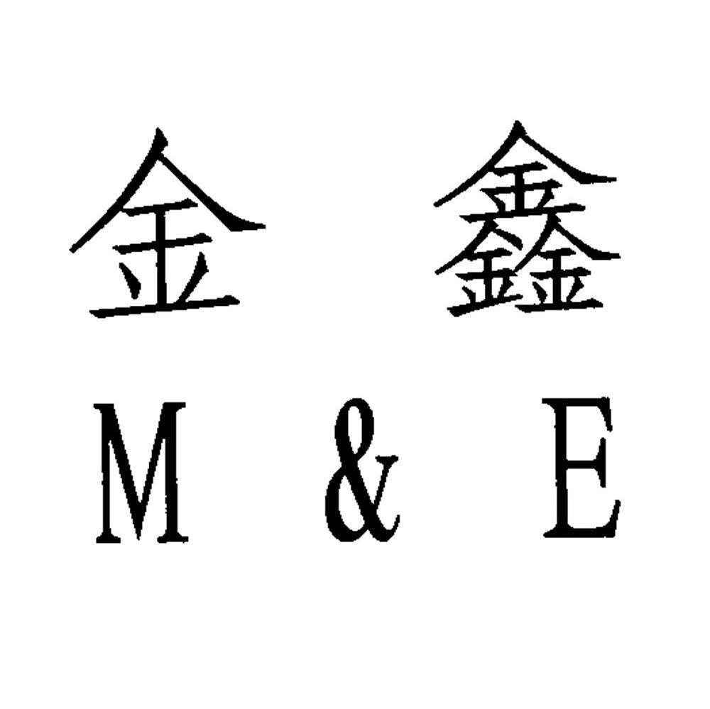 商标文字金鑫 m&e商标注册号 7773111,商标申请人京山轻机机电
