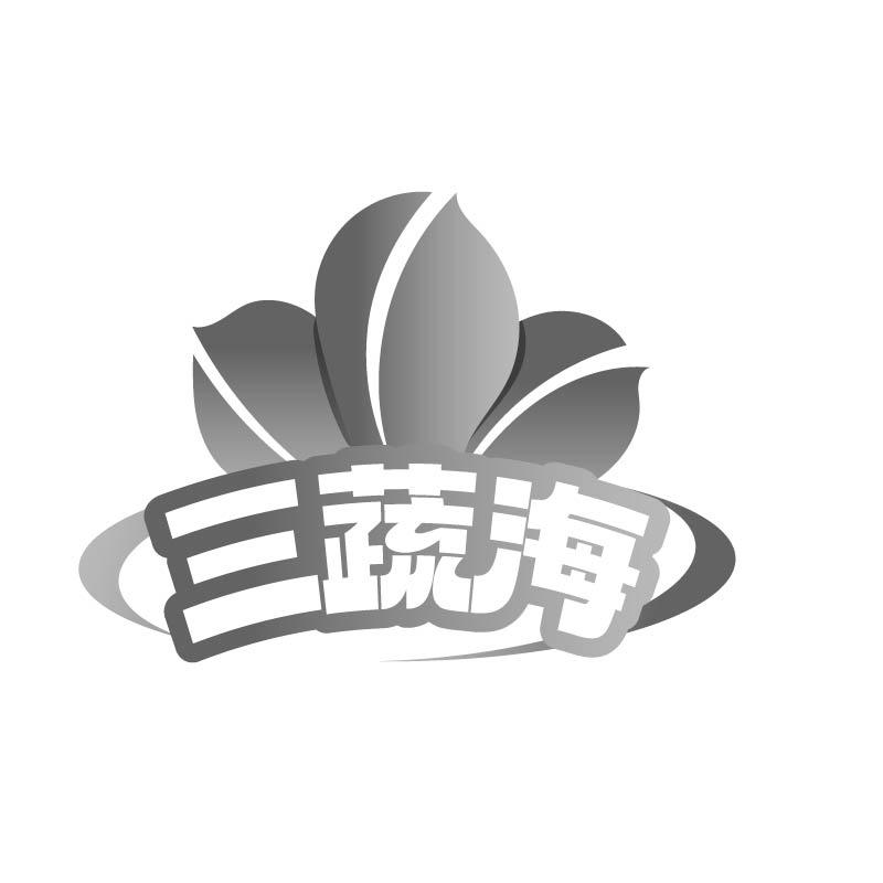 转让商标-三蔬海
