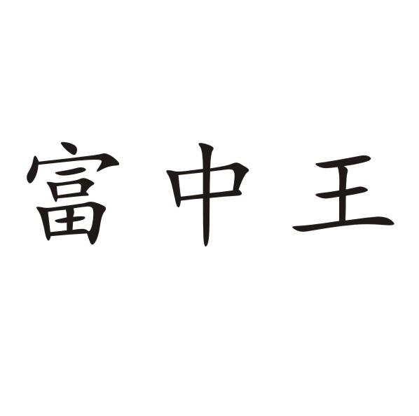 转让商标-富中王