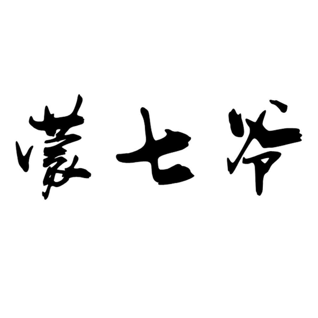 商标文字蒙七爷商标注册号 51978894,商标申请人内蒙古蒙之鸿文化艺术