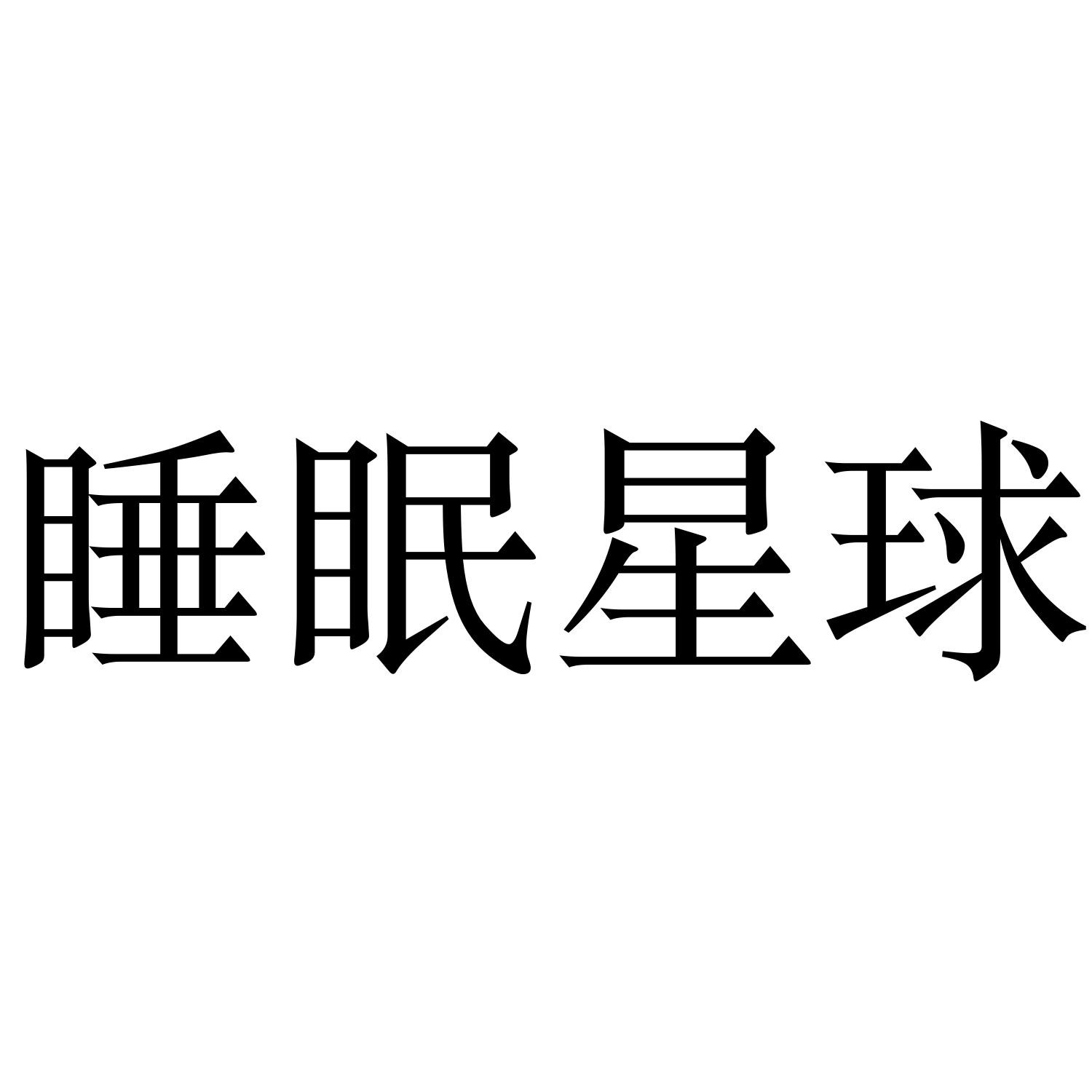 转让商标-睡眠星球