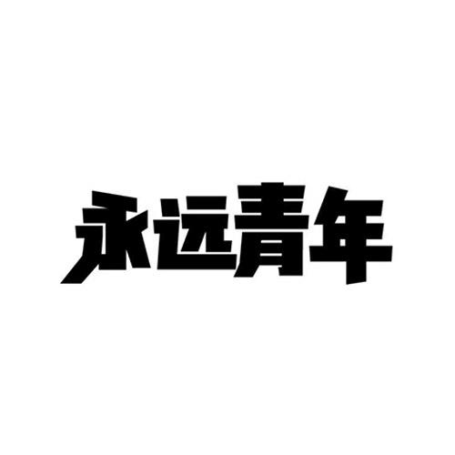 forever什么意思中文图片