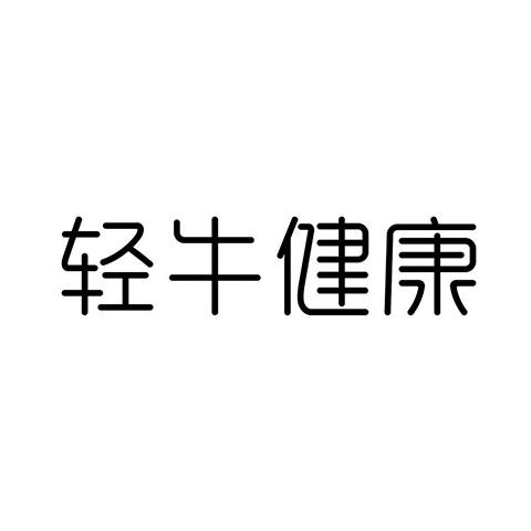 商标文字轻牛健康商标注册号 57155061,商标申请人深圳市伊欧乐科技