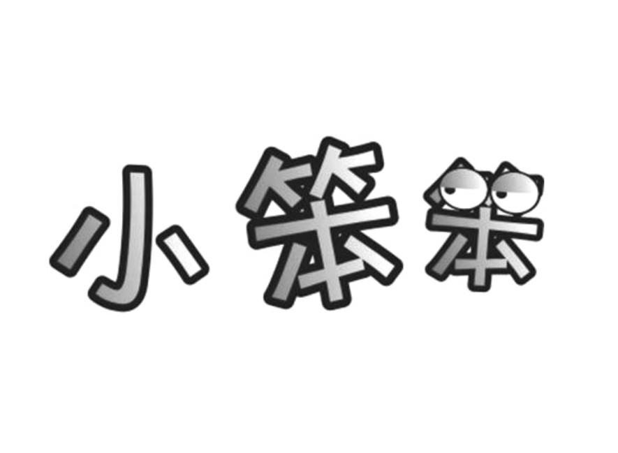 商标文字小笨笨商标注册号 19630040,商标申请人深圳小笨笨贸易有限