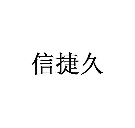 转让商标-信捷久