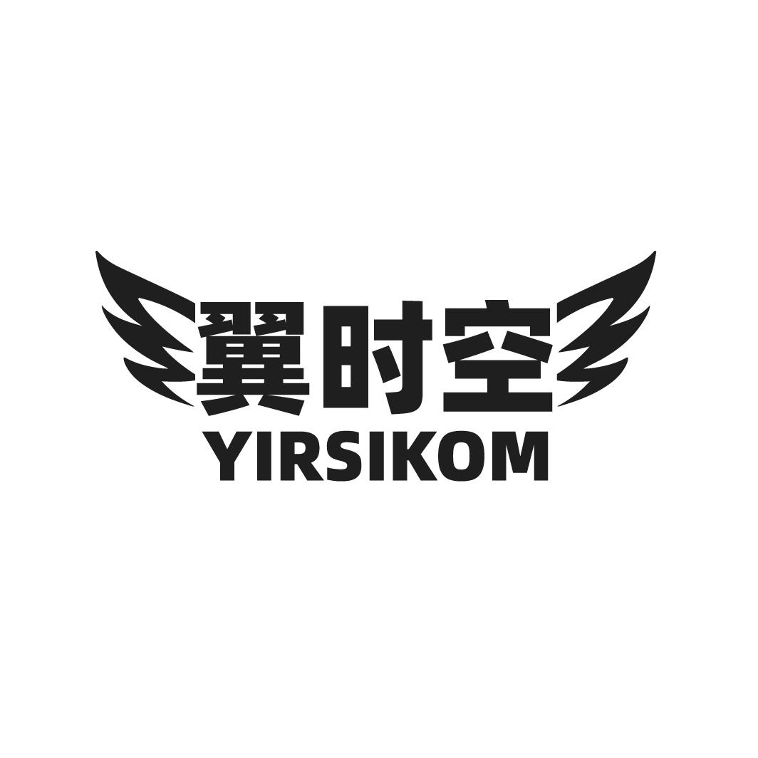 转让商标-翼时空 YIRSIKOM