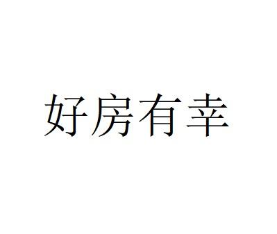 商標文字好房有幸商標註冊號 60599171,商標申請人北京好房有幸信息