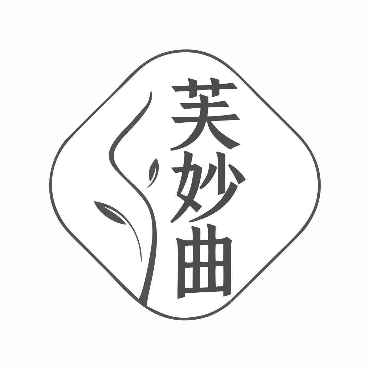 转让商标-芙妙曲