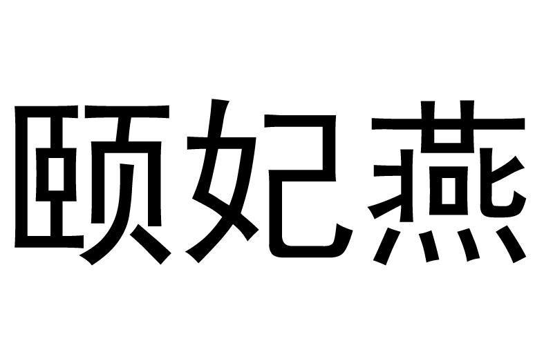 转让商标-颐妃燕