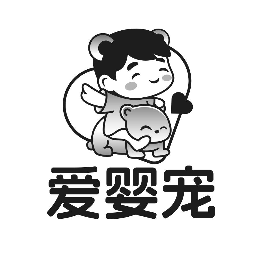 转让商标-爱婴宠
