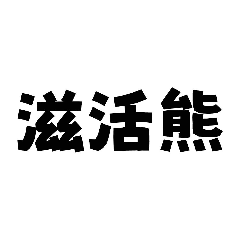 转让商标-滋活熊