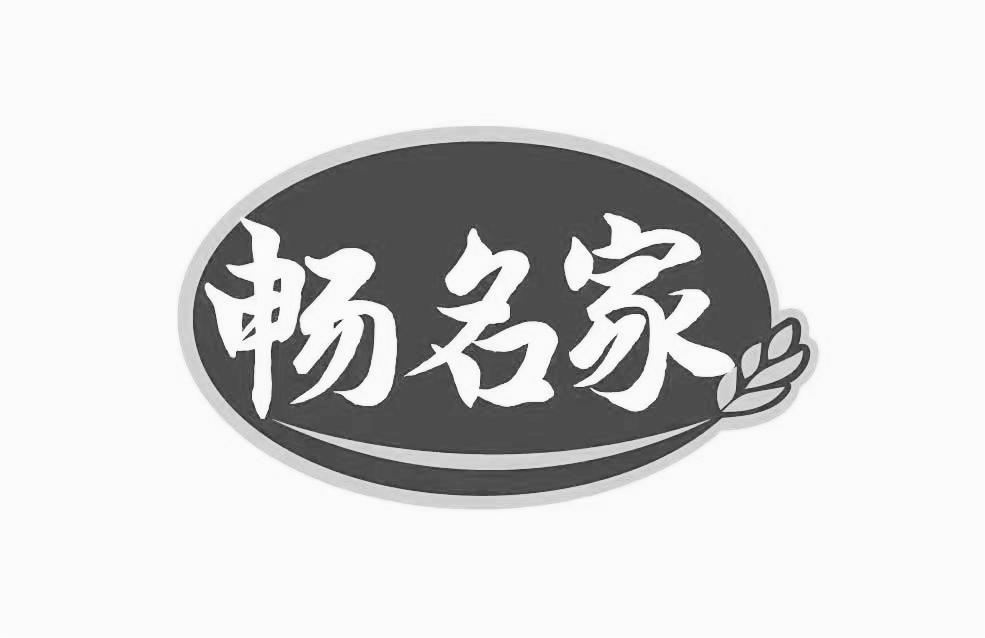 转让商标-畅名家