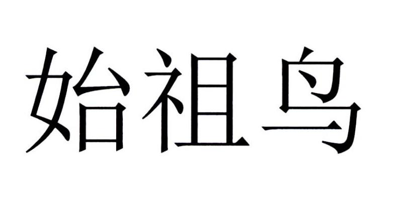 始祖鸟商标标样