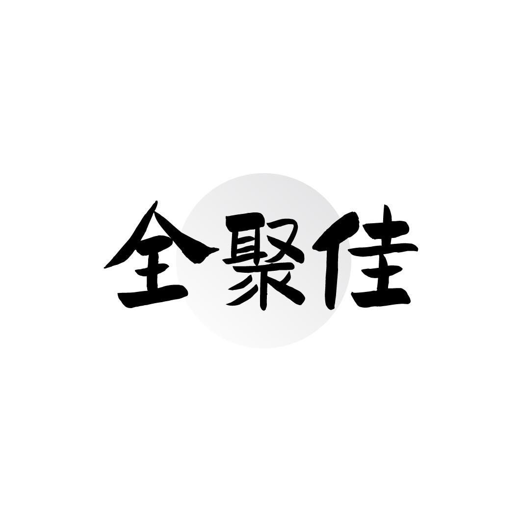 转让商标-全聚佳