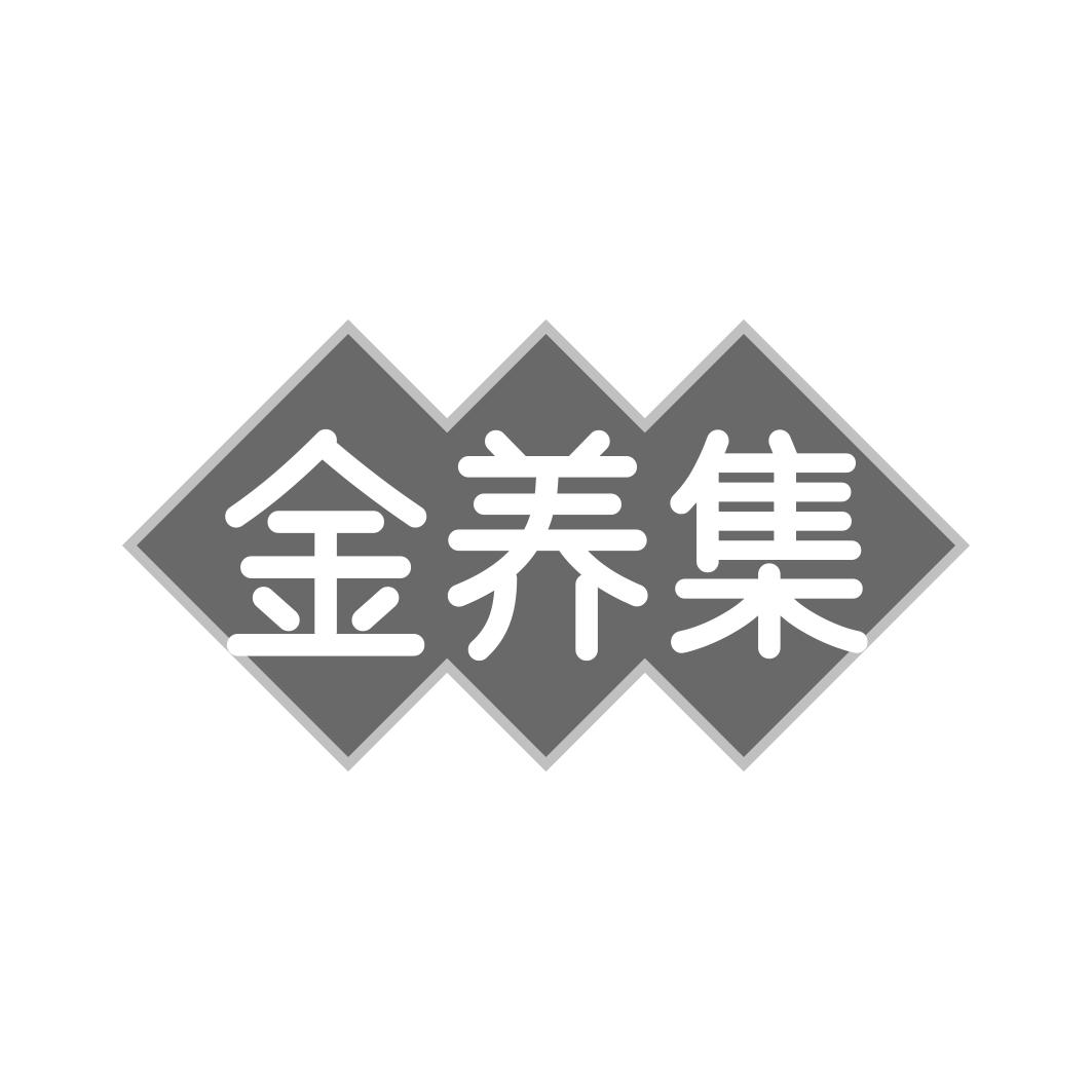 转让商标-金养集
