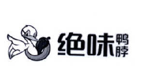 绝味鸭脖商标标样
