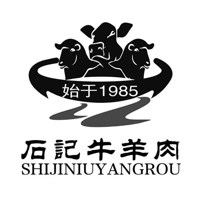商标文字石记牛羊肉 始于1985商标注册号 45070008,商标申请人石献明