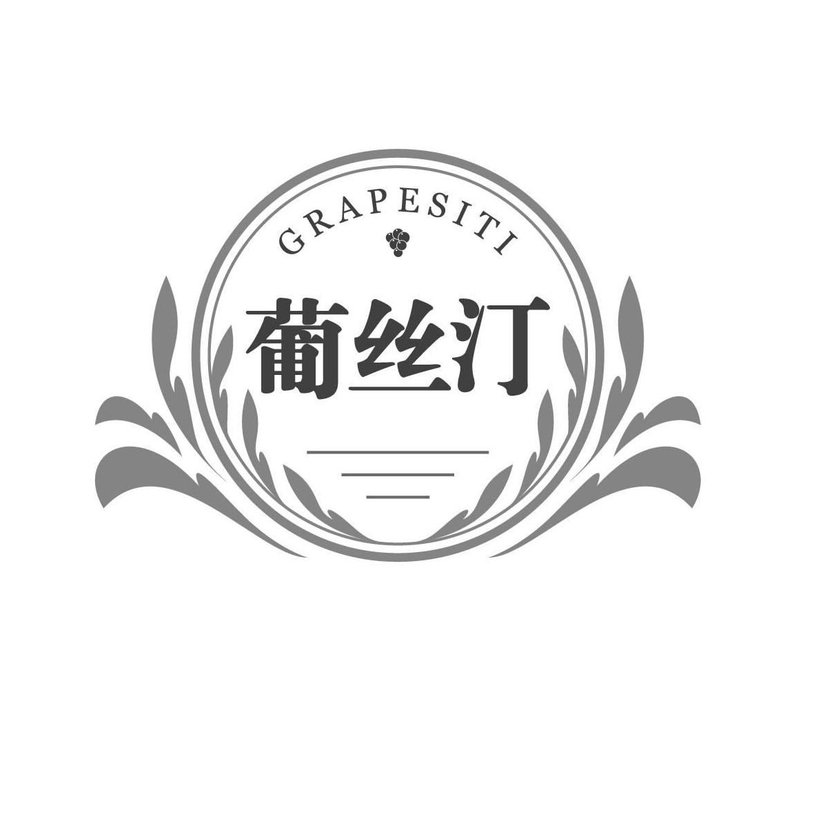 转让商标-葡丝汀 GRAPESITI