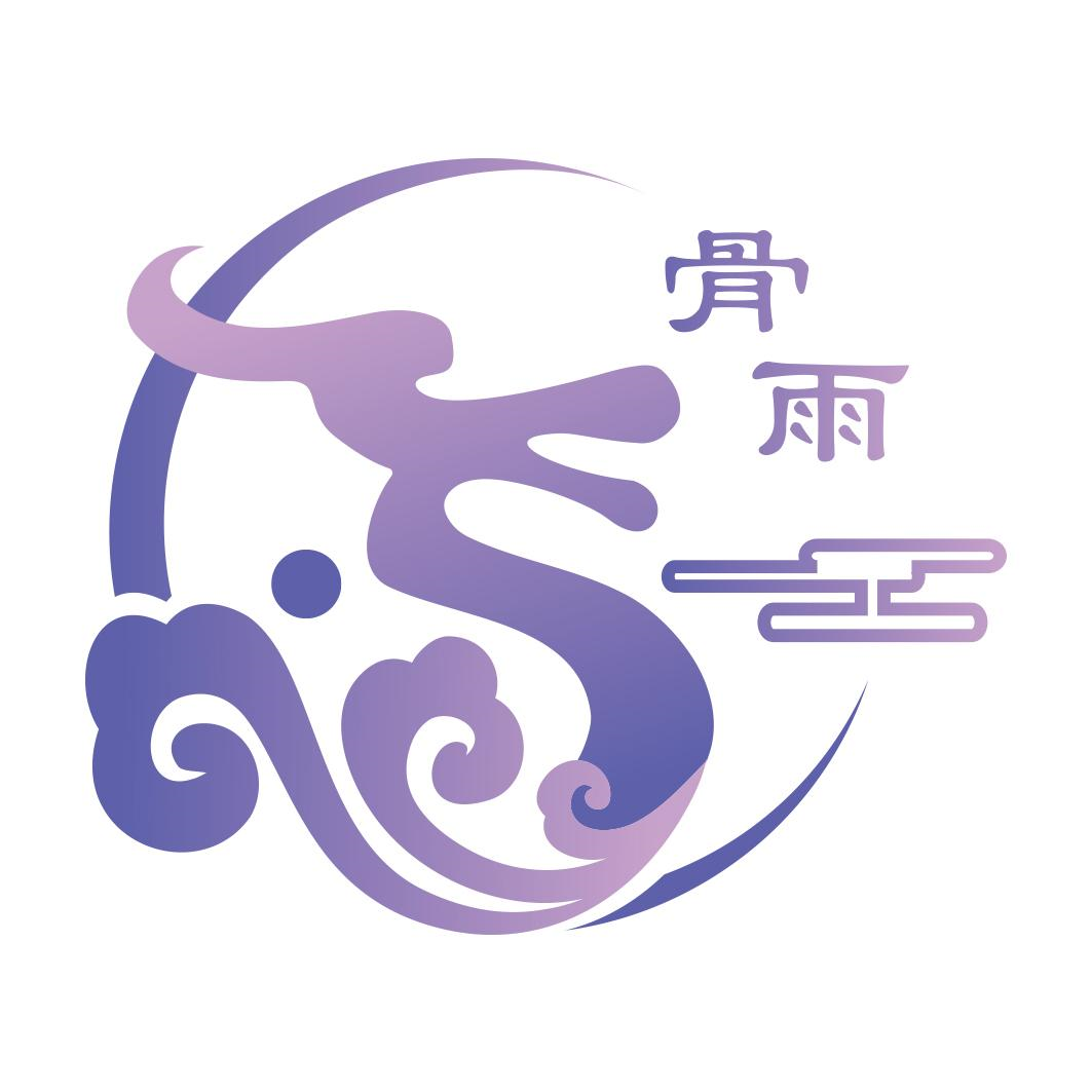 商标文字骨雨商标注册号 57415045,商标申请人辽宁省抚顺市霞光渡心