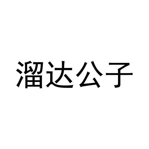 商标文字溜达公子商标注册号 58892745,商标申请人喜雅达(山西)品牌
