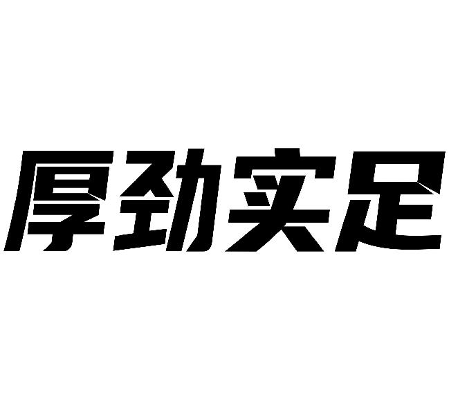 商标文字厚劲实足商标注册号 48139859,商标申请人宋林华的商标详情