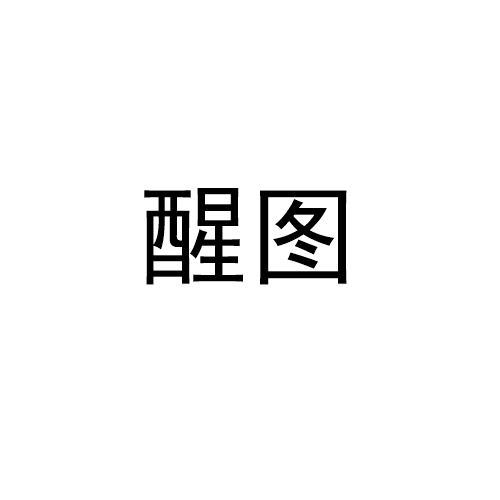 商标文字醒图商标注册号 53557501,商标申请人张店区