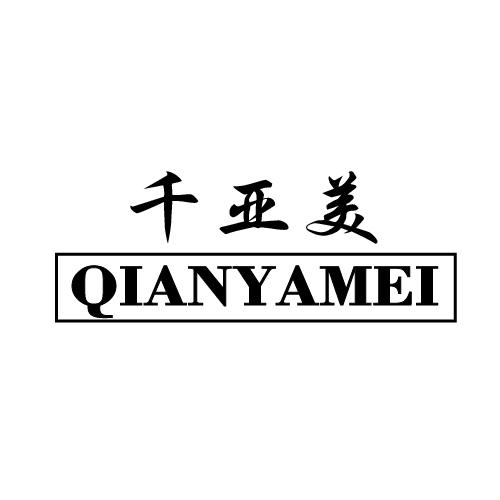 转让商标-千亚美