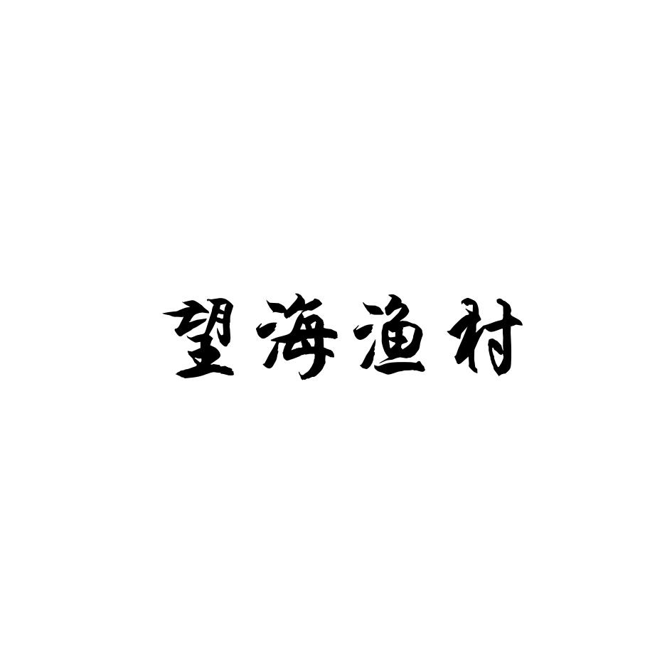 转让商标-望海渔村