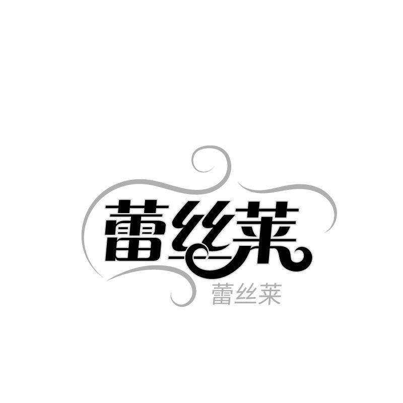 转让商标-蕾丝莱