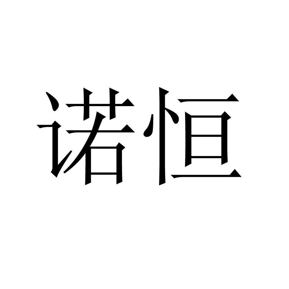 商标文字诺恒商标注册号 11928595,商标申请人上海鼎悠服装设计工作室