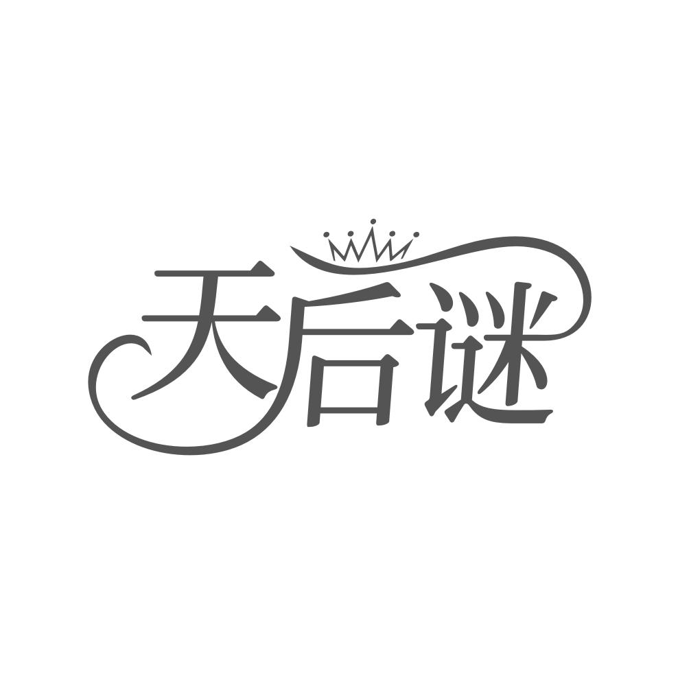 转让商标-天后谜