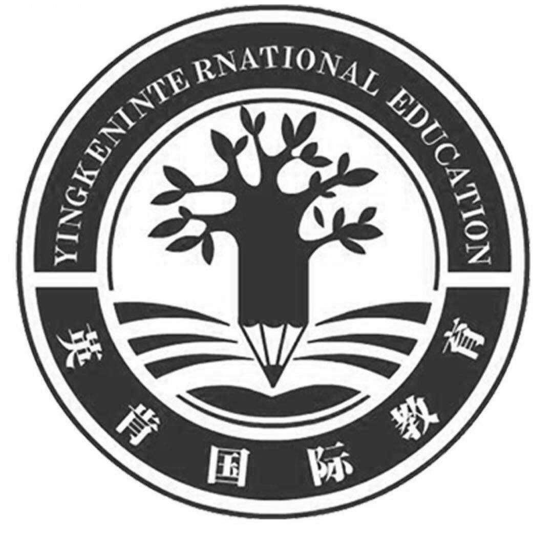商标文字英肯国际教育 yingkeninte rnationnal education商标注册号