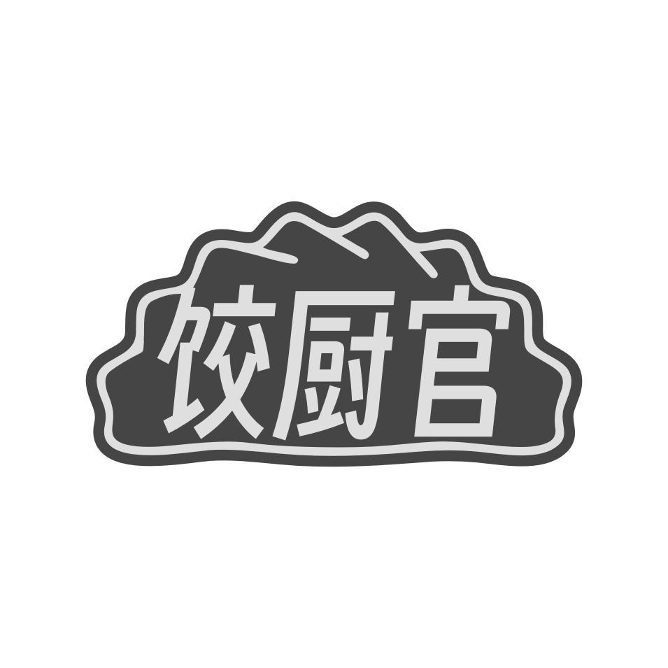 转让商标-饺厨官