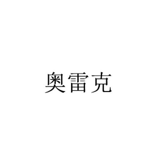 转让商标-奥雷克