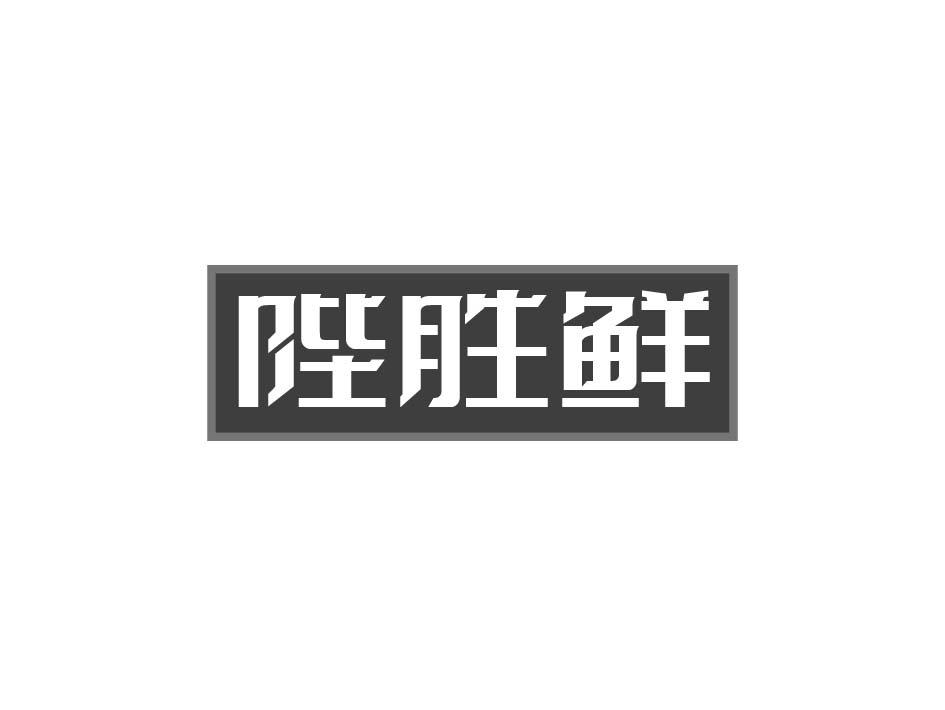 转让商标-陛胜鲜