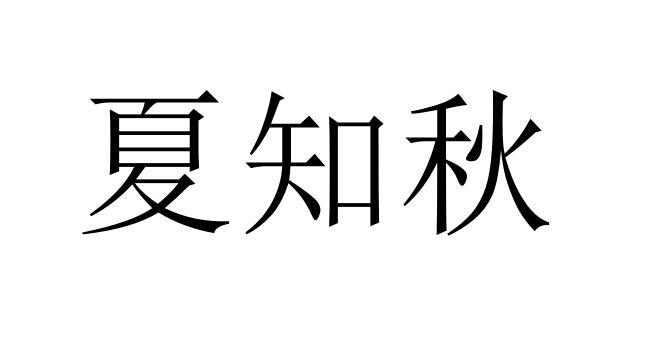 商标文字夏知秋商标注册号 26380170,商标申请人厦门零里电子商务有限