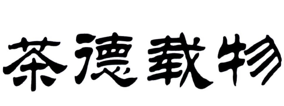 商标文字茶德载物商标注册号 19726221,商标申请人许