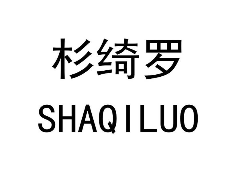 商标文字杉绮罗商标注册号 61644354,商标申请人芜湖诺磊网络科技有限