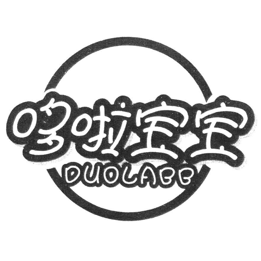 商标文字哆啦宝宝 duolabb商标注册号 58106420,商标申请人丁一的商标