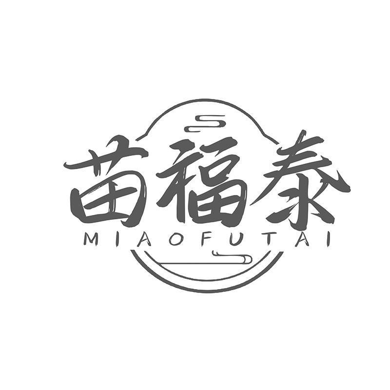 转让商标-苗福泰