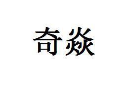转让商标-奇焱