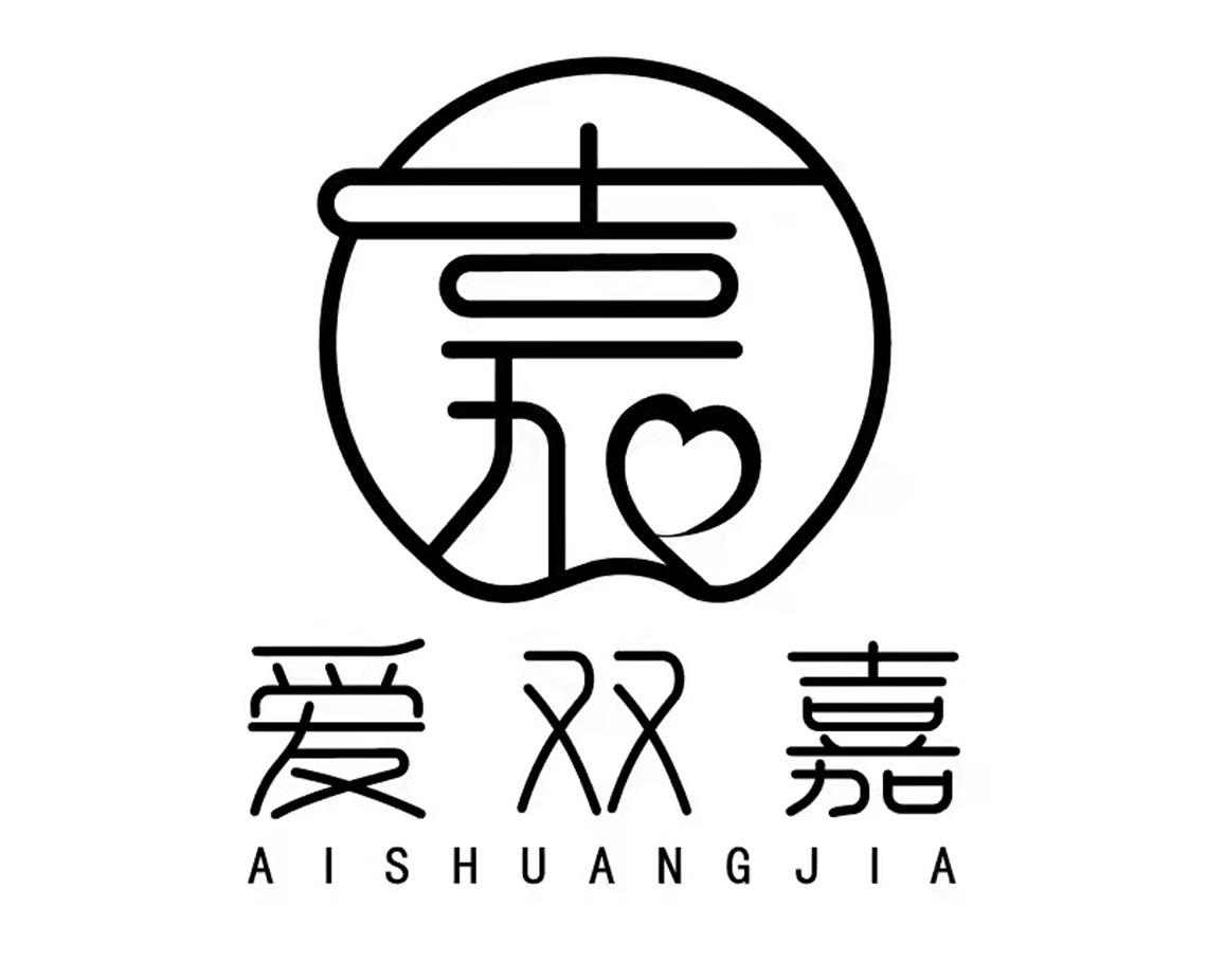 商标文字爱双嘉商标注册号 57014173,商标申请人厦门爱