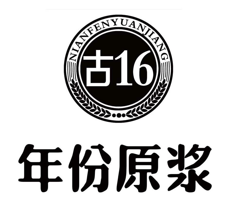 商标文字年份原浆 古16商标注册号 43803058,商标申请人安徽古井贡酒