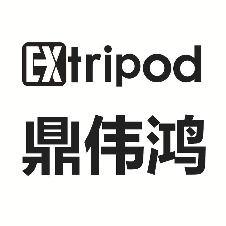 商标文字鼎伟鸿 extripod商标注册号 49070251,商标申请人武汉鼎伟鸿