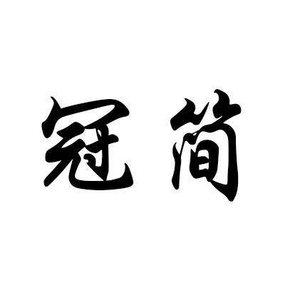 转让商标-冠简