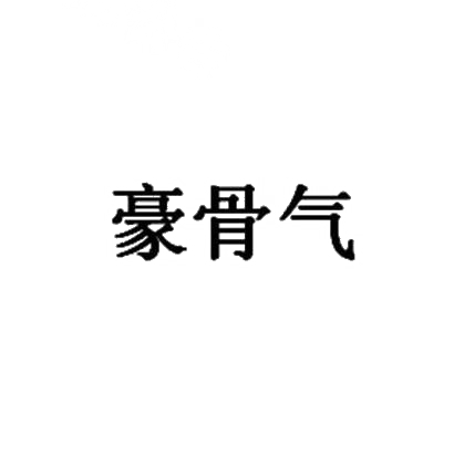 商標文字豪骨氣商標註冊號 31308620,商標申請人濟南悅順餐飲管理有限