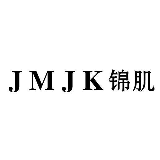 转让商标-JMJK锦肌