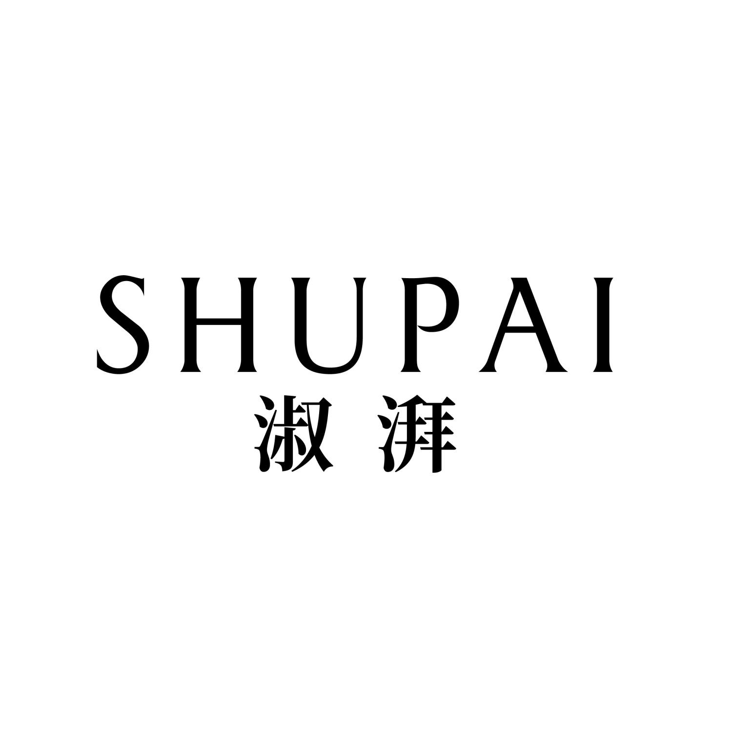 转让商标-淑湃